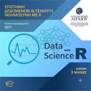 Επιστήμη Δεδομένων και Τεχνητή Νοημοσύνη με τη γλώσσα R