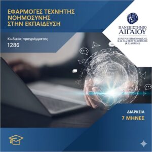 Εφαρμογές Τεχνητής Νοημοσύνης στην Εκπαίδευση