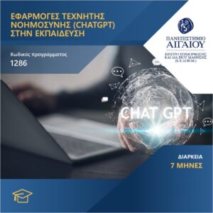 Εφαρμογές Τεχνητής Νοημοσύνης (ChatGPT) στην Εκπαίδευση 