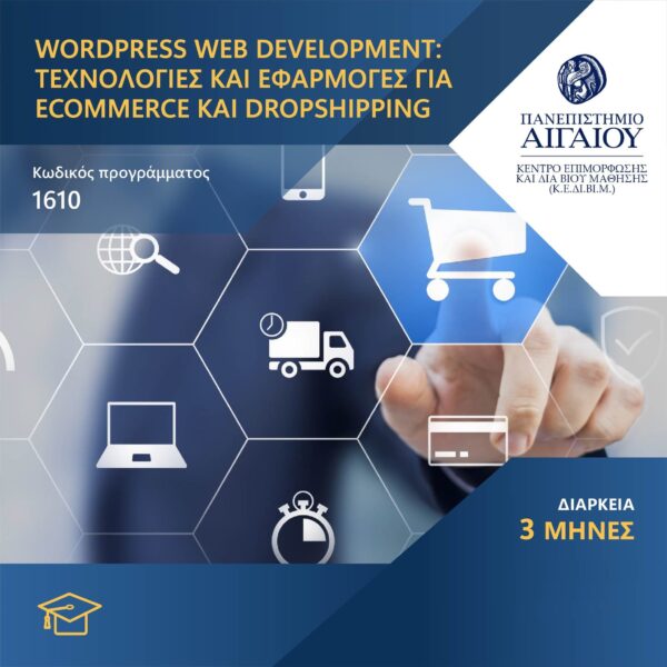 WordPress Web Development: Τεχνολογίες και Εφαρμογές για eCommerce και Dropshipping